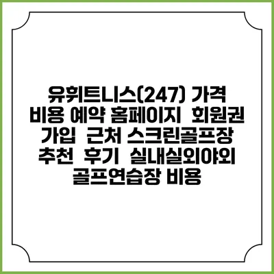 유휘트니스(247) 가격 비용 예약 홈페이지 | 회원권 가입 | 근처 스크린골프장 추천 | 후기 | 실내실외야외 골프연습장 비용
