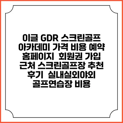 이글 GDR 스크린골프 아카데미 가격 비용 예약 홈페이지 | 회원권 가입 | 근처 스크린골프장 추천 | 후기 | 실내실외야외 골프연습장 비용