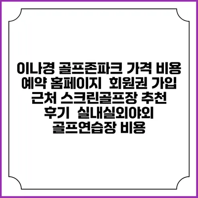 이나경 골프존파크 가격 비용 예약 홈페이지 | 회원권 가입 | 근처 스크린골프장 추천 | 후기 | 실내실외야외 골프연습장 비용