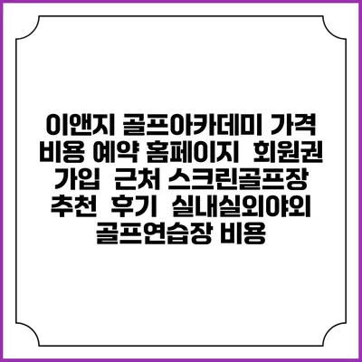 이앤지 골프아카데미 가격 비용 예약 홈페이지 | 회원권 가입 | 근처 스크린골프장 추천 | 후기 | 실내실외야외 골프연습장 비용