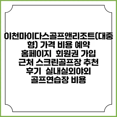 이천마이다스골프앤리조트(대중형) 가격 비용 예약 홈페이지 | 회원권 가입 | 근처 스크린골프장 추천 | 후기 | 실내실외야외 골프연습장 비용