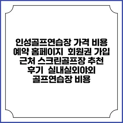 인성골프연습장 가격 비용 예약 홈페이지 | 회원권 가입 | 근처 스크린골프장 추천 | 후기 | 실내실외야외 골프연습장 비용