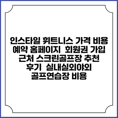 인스타일 휘트니스 가격 비용 예약 홈페이지 | 회원권 가입 | 근처 스크린골프장 추천 | 후기 | 실내실외야외 골프연습장 비용
