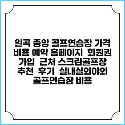 일곡 중앙 골프연습장 가격 비용 예약 홈페이지 | 회원권 가입 | 근처 스크린골프장 추천 | 후기 | 실내실외야외 골프연습장 비용