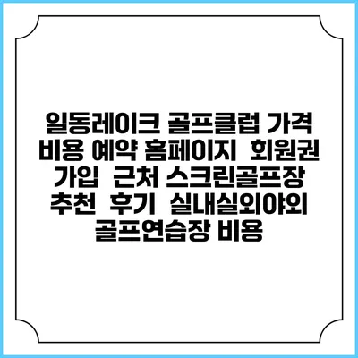 일동레이크 골프클럽 가격 비용 예약 홈페이지 | 회원권 가입 | 근처 스크린골프장 추천 | 후기 | 실내실외야외 골프연습장 비용