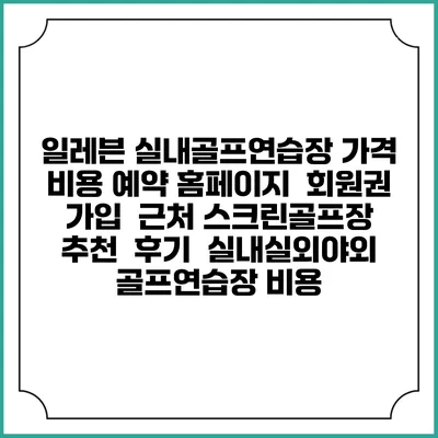 일레븐 실내골프연습장 가격 비용 예약 홈페이지 | 회원권 가입 | 근처 스크린골프장 추천 | 후기 | 실내실외야외 골프연습장 비용