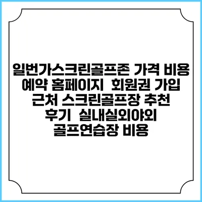 일번가스크린골프존 가격 비용 예약 홈페이지 | 회원권 가입 | 근처 스크린골프장 추천 | 후기 | 실내실외야외 골프연습장 비용