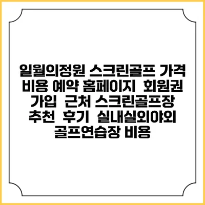 일월의정원 스크린골프 가격 비용 예약 홈페이지 | 회원권 가입 | 근처 스크린골프장 추천 | 후기 | 실내실외야외 골프연습장 비용