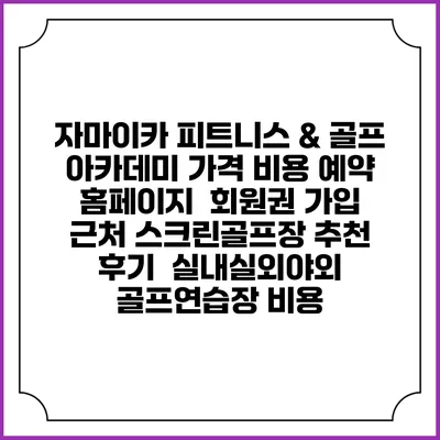 자마이카 피트니스 & 골프 아카데미 가격 비용 예약 홈페이지 | 회원권 가입 | 근처 스크린골프장 추천 | 후기 | 실내실외야외 골프연습장 비용