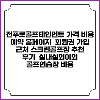 전푸로골프테인먼트 가격 비용 예약 홈페이지 | 회원권 가입 | 근처 스크린골프장 추천 | 후기 | 실내실외야외 골프연습장 비용