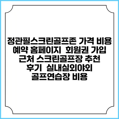 정관필스크린골프존 가격 비용 예약 홈페이지 | 회원권 가입 | 근처 스크린골프장 추천 | 후기 | 실내실외야외 골프연습장 비용