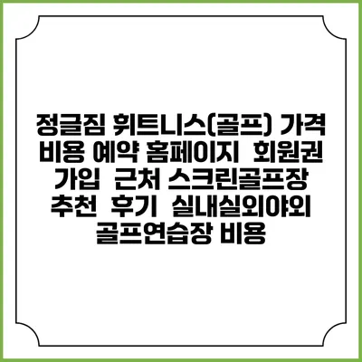 정글짐 휘트니스(골프) 가격 비용 예약 홈페이지 | 회원권 가입 | 근처 스크린골프장 추천 | 후기 | 실내실외야외 골프연습장 비용