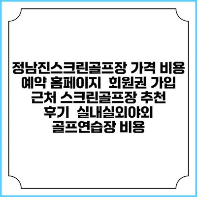 정남진스크린골프장 가격 비용 예약 홈페이지 | 회원권 가입 | 근처 스크린골프장 추천 | 후기 | 실내실외야외 골프연습장 비용
