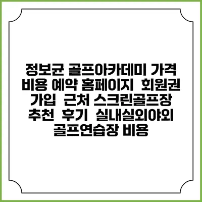 정보균 골프아카데미 가격 비용 예약 홈페이지 | 회원권 가입 | 근처 스크린골프장 추천 | 후기 | 실내실외야외 골프연습장 비용