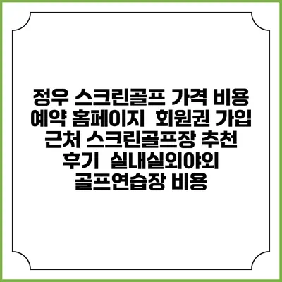 정우 스크린골프 가격 비용 예약 홈페이지 | 회원권 가입 | 근처 스크린골프장 추천 | 후기 | 실내실외야외 골프연습장 비용
