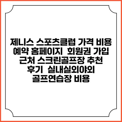 제니스 스포츠클럽 가격 비용 예약 홈페이지 | 회원권 가입 | 근처 스크린골프장 추천 | 후기 | 실내실외야외 골프연습장 비용
