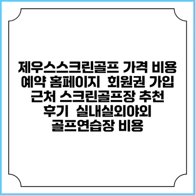제우스스크린골프 가격 비용 예약 홈페이지 | 회원권 가입 | 근처 스크린골프장 추천 | 후기 | 실내실외야외 골프연습장 비용