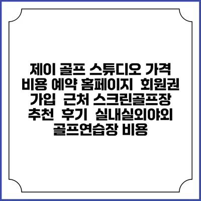 제이 골프 스튜디오 가격 비용 예약 홈페이지 | 회원권 가입 | 근처 스크린골프장 추천 | 후기 | 실내실외야외 골프연습장 비용