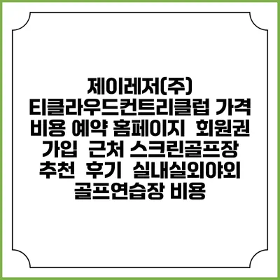 제이레저(주) 티클라우드컨트리클럽 가격 비용 예약 홈페이지 | 회원권 가입 | 근처 스크린골프장 추천 | 후기 | 실내실외야외 골프연습장 비용