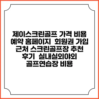 제이스크린골프 가격 비용 예약 홈페이지 | 회원권 가입 | 근처 스크린골프장 추천 | 후기 | 실내실외야외 골프연습장 비용