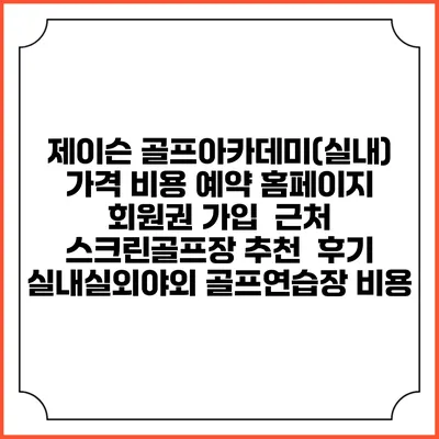 제이슨 골프아카데미(실내) 가격 비용 예약 홈페이지 | 회원권 가입 | 근처 스크린골프장 추천 | 후기 | 실내실외야외 골프연습장 비용
