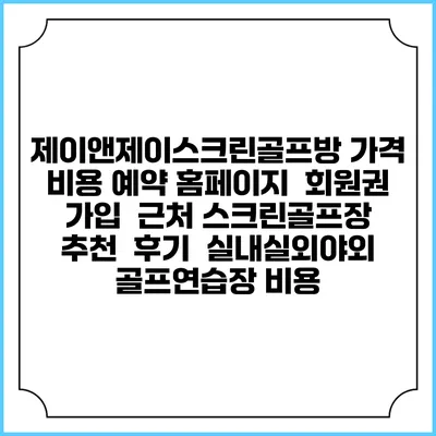 제이앤제이스크린골프방 가격 비용 예약 홈페이지 | 회원권 가입 | 근처 스크린골프장 추천 | 후기 | 실내실외야외 골프연습장 비용