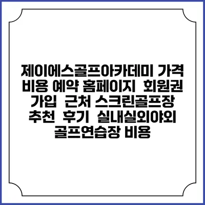 제이에스골프아카데미 가격 비용 예약 홈페이지 | 회원권 가입 | 근처 스크린골프장 추천 | 후기 | 실내실외야외 골프연습장 비용