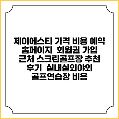제이에스티 가격 비용 예약 홈페이지 | 회원권 가입 | 근처 스크린골프장 추천 | 후기 | 실내실외야외 골프연습장 비용