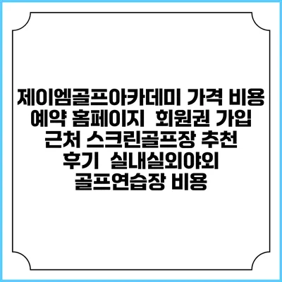 제이엠골프아카데미 가격 비용 예약 홈페이지 | 회원권 가입 | 근처 스크린골프장 추천 | 후기 | 실내실외야외 골프연습장 비용