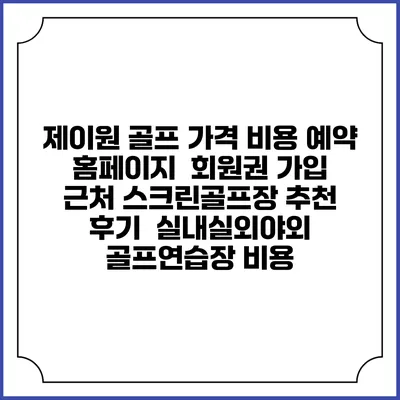 제이원 골프 가격 비용 예약 홈페이지 | 회원권 가입 | 근처 스크린골프장 추천 | 후기 | 실내실외야외 골프연습장 비용