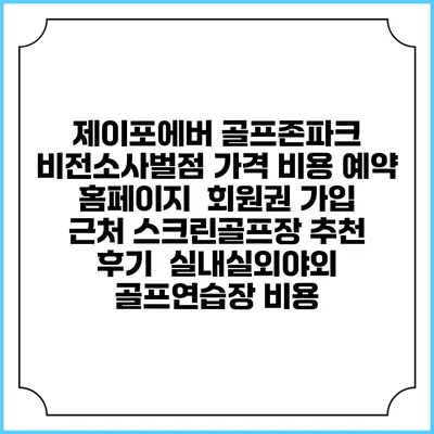 제이포에버 골프존파크 비전소사벌점 가격 비용 예약 홈페이지 | 회원권 가입 | 근처 스크린골프장 추천 | 후기 | 실내실외야외 골프연습장 비용