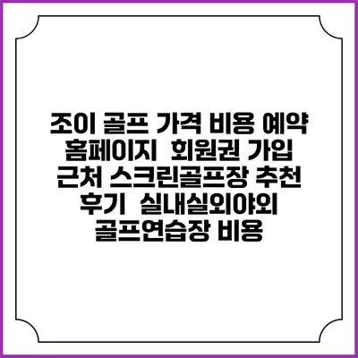 조이 골프 가격 비용 예약 홈페이지 | 회원권 가입 | 근처 스크린골프장 추천 | 후기 | 실내실외야외 골프연습장 비용