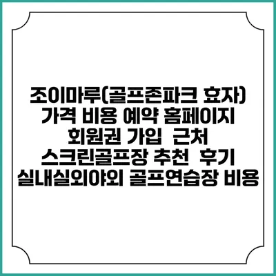 조이마루(골프존파크 효자) 가격 비용 예약 홈페이지 | 회원권 가입 | 근처 스크린골프장 추천 | 후기 | 실내실외야외 골프연습장 비용