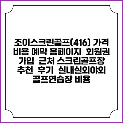 조이스크린골프(416) 가격 비용 예약 홈페이지 | 회원권 가입 | 근처 스크린골프장 추천 | 후기 | 실내실외야외 골프연습장 비용