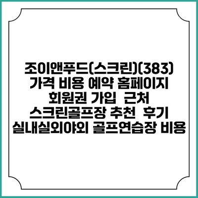 조이앤푸드(스크린)(383) 가격 비용 예약 홈페이지 | 회원권 가입 | 근처 스크린골프장 추천 | 후기 | 실내실외야외 골프연습장 비용