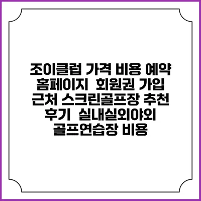 조이클럽 가격 비용 예약 홈페이지 | 회원권 가입 | 근처 스크린골프장 추천 | 후기 | 실내실외야외 골프연습장 비용