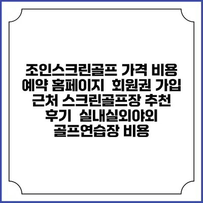 조인스크린골프 가격 비용 예약 홈페이지 | 회원권 가입 | 근처 스크린골프장 추천 | 후기 | 실내실외야외 골프연습장 비용