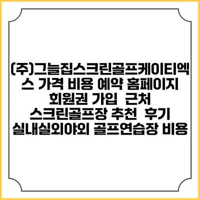 (주)그늘집스크린골프케이티엑스 가격 비용 예약 홈페이지 | 회원권 가입 | 근처 스크린골프장 추천 | 후기 | 실내실외야외 골프연습장 비용