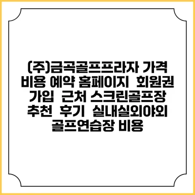(주)금곡골프프라자 가격 비용 예약 홈페이지 | 회원권 가입 | 근처 스크린골프장 추천 | 후기 | 실내실외야외 골프연습장 비용