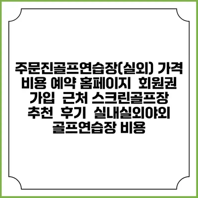 주문진골프연습장(실외) 가격 비용 예약 홈페이지 | 회원권 가입 | 근처 스크린골프장 추천 | 후기 | 실내실외야외 골프연습장 비용