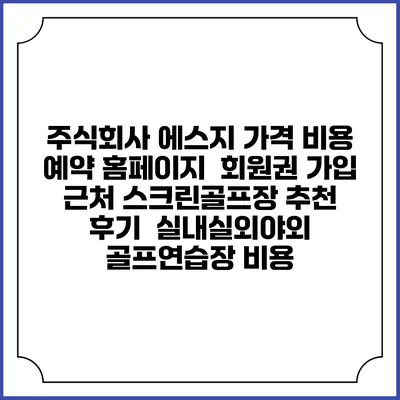 주식회사 에스지 가격 비용 예약 홈페이지 | 회원권 가입 | 근처 스크린골프장 추천 | 후기 | 실내실외야외 골프연습장 비용