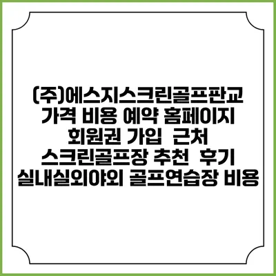 (주)에스지스크린골프판교 가격 비용 예약 홈페이지 | 회원권 가입 | 근처 스크린골프장 추천 | 후기 | 실내실외야외 골프연습장 비용