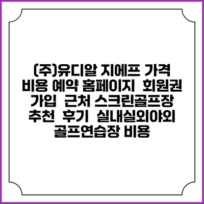 (주)유디알 지에프 가격 비용 예약 홈페이지 | 회원권 가입 | 근처 스크린골프장 추천 | 후기 | 실내실외야외 골프연습장 비용