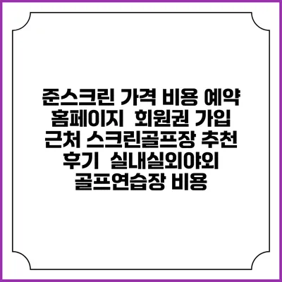 준스크린 가격 비용 예약 홈페이지 | 회원권 가입 | 근처 스크린골프장 추천 | 후기 | 실내실외야외 골프연습장 비용