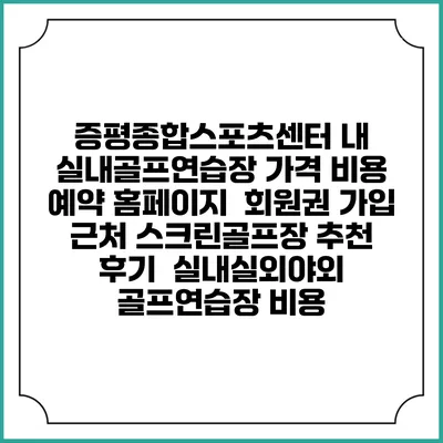 증평종합스포츠센터 내 실내골프연습장 가격 비용 예약 홈페이지 | 회원권 가입 | 근처 스크린골프장 추천 | 후기 | 실내실외야외 골프연습장 비용