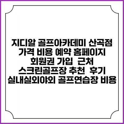 지디알 골프아카데미 산곡점 가격 비용 예약 홈페이지 | 회원권 가입 | 근처 스크린골프장 추천 | 후기 | 실내실외야외 골프연습장 비용