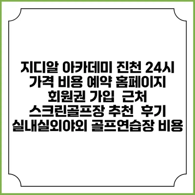 지디알 아카데미 진천 24시 가격 비용 예약 홈페이지 | 회원권 가입 | 근처 스크린골프장 추천 | 후기 | 실내실외야외 골프연습장 비용