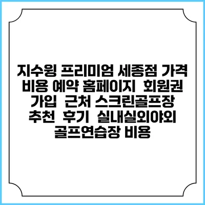 지수윙 프리미엄 세종점 가격 비용 예약 홈페이지 | 회원권 가입 | 근처 스크린골프장 추천 | 후기 | 실내실외야외 골프연습장 비용