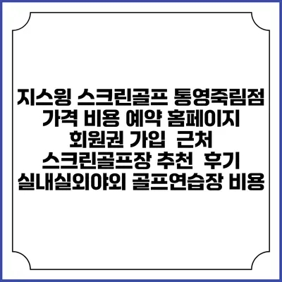 지스윙 스크린골프 통영죽림점 가격 비용 예약 홈페이지 | 회원권 가입 | 근처 스크린골프장 추천 | 후기 | 실내실외야외 골프연습장 비용