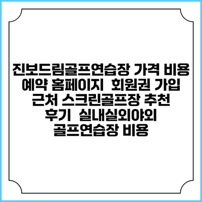 진보드림골프연습장 가격 비용 예약 홈페이지 | 회원권 가입 | 근처 스크린골프장 추천 | 후기 | 실내실외야외 골프연습장 비용